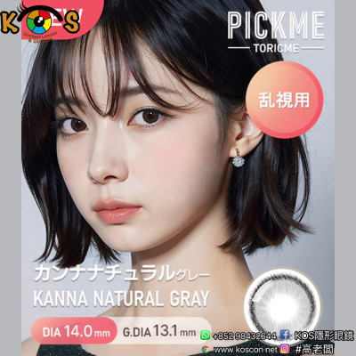 [散光] Astigram Pickme Toricme Kanna Natural Gray 散光彩妝隱形眼鏡